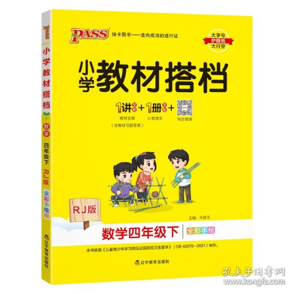 小学教材搭档：数学（四年级下RJ版全彩手绘套装共2册）