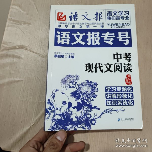 语文报专号：中考现代文阅读