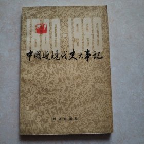 中国近代史大事记，1840至1980