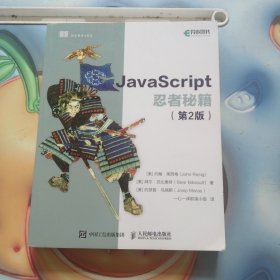 JavaScript忍者秘籍 第2版