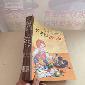 幼儿自我保护·性教育启蒙绘本（3-6岁套装共10册）