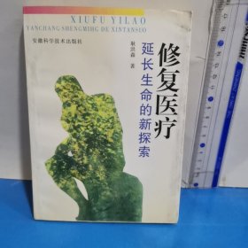 修复医疗:延长生命的新探索