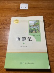 中小学新版教材 统编版语文配套课外阅读 名著阅读课程化丛书：西游记 七年级上（下册）