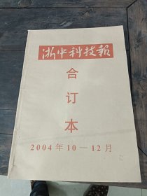 浙中科技报合订本2004年10-12月