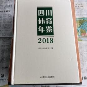 四川体育年鉴2018