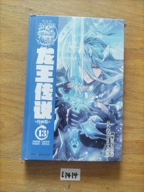斗罗大陆3龙王传说漫画版13