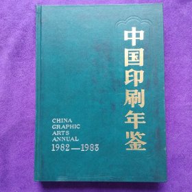 中国印刷年鉴1982—1983