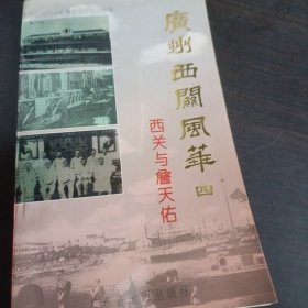 广州西关风华（四）