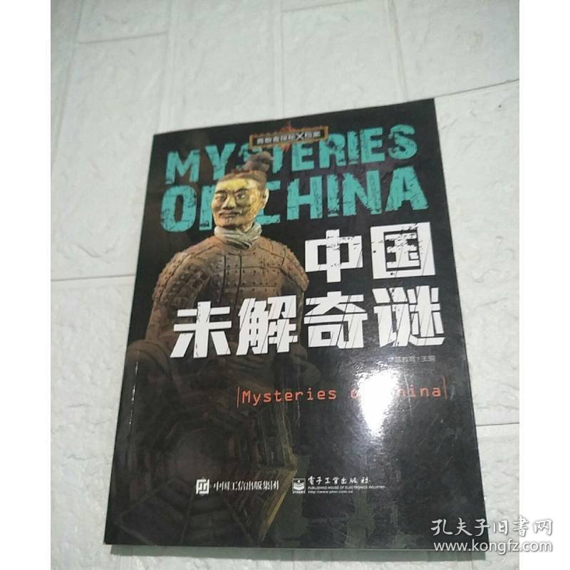 勇敢者探秘X档案 中国未解奇谜 全彩