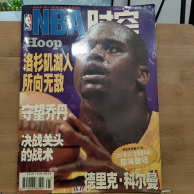 NBA时空 2002年1月【洛杉矶湖人所向无敌】