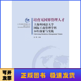 培育无国界管理人才：上海外国语大学国际工商管理学科30年探索与实践