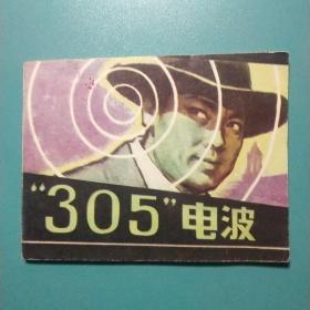 305电波  连环画