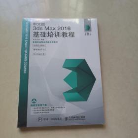 中文版3ds Max 2016基础培训教程