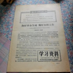 学习材料1970年第17期。（正确处理机关创4好中的几个关系。）