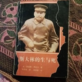 斯大林的生与死