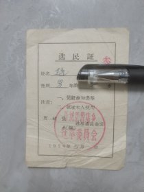 1958年济南历城县段店乡选民证