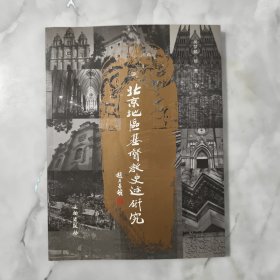 北京地区基督教史迹研究