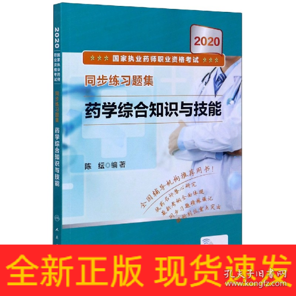 2020国家执业药师职业资格考试同步练习题集·药学综合知识与技能（配增值）