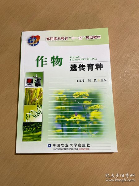 高职高专教育“十一五”规划教材：作物遗传育种