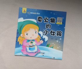 《卖火柴的小女孩》 ，绘本童书