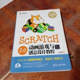 Scratch 2.0动画游戏与创意设计教程.