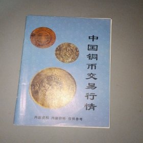 中国铜币交易行情