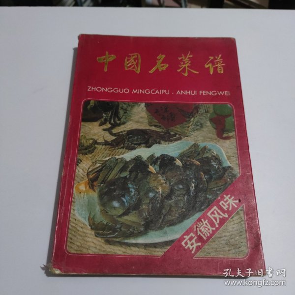 中国名菜谱安徽风味