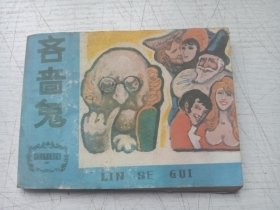 吝啬鬼连环画
