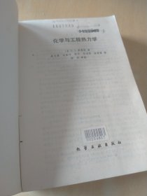 化学与工程热力学