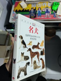 名犬：全世界300多种名犬的彩色图鉴