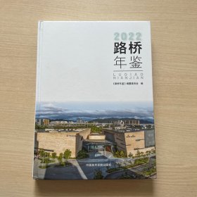 2022路桥年鉴