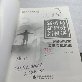 新格局新趋势新机遇—中保险业发展变革前瞻 正版 全新