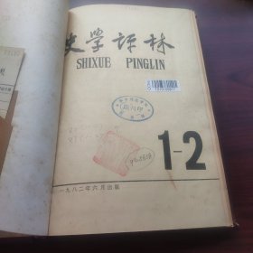 史学评林（合订本，1982年1-2、3-4期，1983年1-2，总第3-4，5—6、7—8期合刊）钤印阿然购于武昌德胜桥，钤印华中师范学院