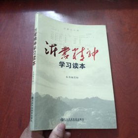 沂蒙精神学习读本