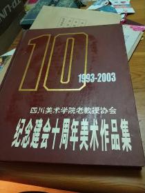 1993-2003川美老教授协会纪念建会十周年美术作品集