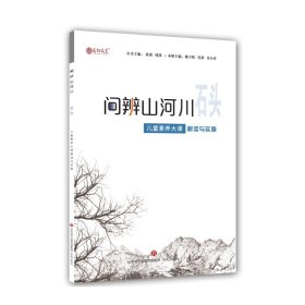 问辨山河川 石头 儿童素养大课解读与实施