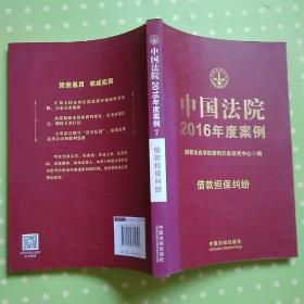 中国法院2016年度案例：借款担保纠纷