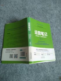 运营笔记：如何成为一个优秀的运营人 9787201111728