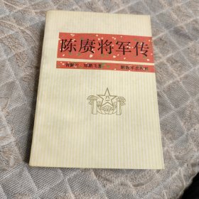 陈庚将军传