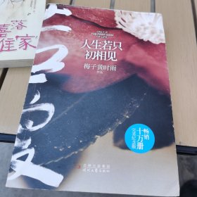 人生若只初相见