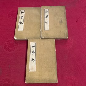 初学记 第一册 第二册 第三册