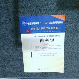 医学英文原版改编双语教材：内科学（双语版）