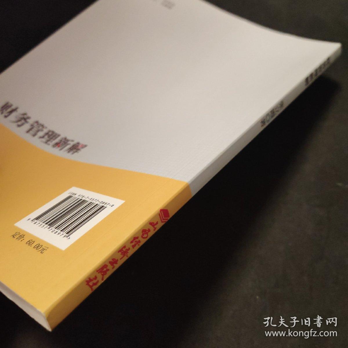 财务管理新解