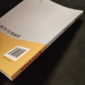 财务管理新解