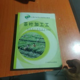 茶叶加工工(全国农业职业技能培训教材)