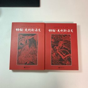 约翰·克利斯朵夫（全二册） 卷一到卷十 全2本