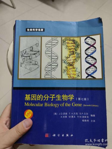 基因的分子生物学（第七版） 保正版 有大量学习笔记