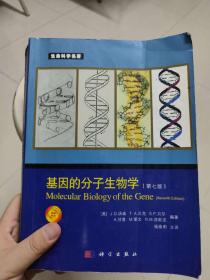 基因的分子生物学（第七版） 保正版 有大量学习笔记