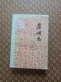 崖州志