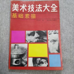 美术技法大全.基础素描